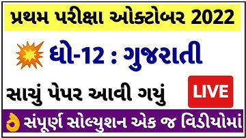 STD 12 Gujarati Paper Solution 2022 First Exam, STD 12 Gujarati First Exam Paper Solution 2022 100 M