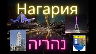 Нагария.Израиль.Прогулка по городу. #израиль #нагария #israel #репатриация #2024