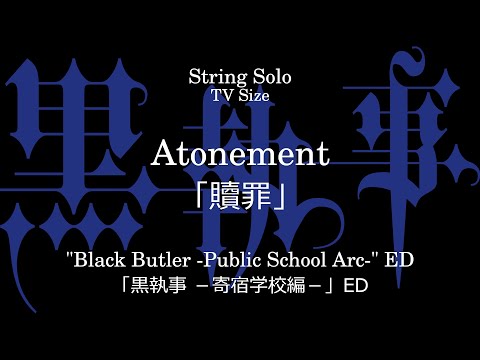 贖罪 | 「黒執事 －寄宿学校編－」 ED - シド