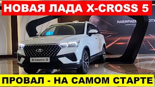 НОВАЯ Lada X-Cross 5 - ПРОВАЛ АвтоВАЗа еще до начала продаж. Что происходит?