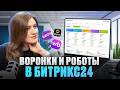 Автоматизация для маркетплейсов в Битрикс24 с Татьяной Поповой