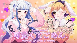 Kawaikute Gomen【可愛くてごめん】- HoneyWorks (cover) ft.@Patiizz | ZONA 🐳