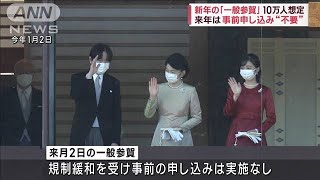 皇居の新年参賀を1月2日に実施　事前申し込み不要で1回あたり参列者2万人を想定(2023年12月1日)