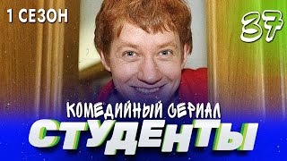 Сериал Студенты. Сезон 1. Серия 37