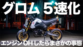 【グロムカスタム】 GROMを5速クロスミッション化！エンジン組み上がって絶賛慣らし中【グロム5速化 #2】