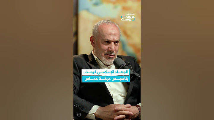 أكثر الناس فرحاً بظهور حماس كانوا أعضاء الجهـ.ـاد الإسـ.ـلامي! #بودكاست #عربي_بوست