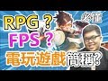 RPG？FPS？電玩宅必須要懂的遊戲英文簡稱！ | ABULAE