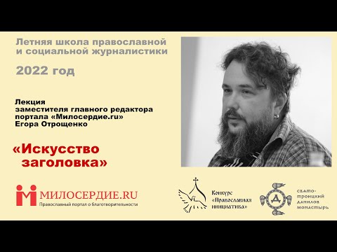 «Искусство заголовка». Лекция зам.главного редактора портала «Милосердие.ru» Егора Отрощенко.