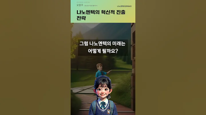 나노엔텍의 혁신적 진출 전략 #20250828#주식#증권정보#주식정보