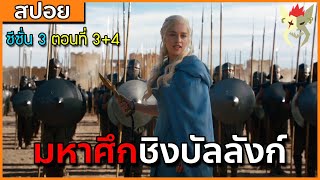 [สปอยซีรี่ย์] มหาศึกชิงบัลลังก์ ซีซั่น 3 ตอนที่3+4 [สปอย Game of Thrones มหาศึกชิงบัลลังก์]