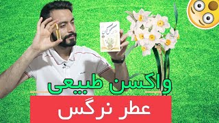 کاربردها و فواید عجیب گل نرگس و عطر آن از زبان حکیم خیراندیش | واکسنی طبیعی  daffodils and its aroma