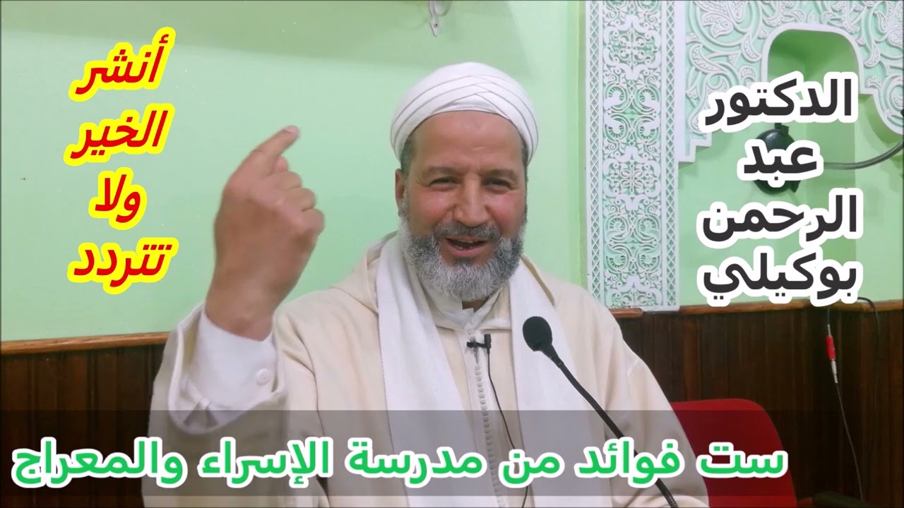 ست فوائد من مدرسة الإسراء والمعراج  الدكتور عبد الرحمن بوكيلي