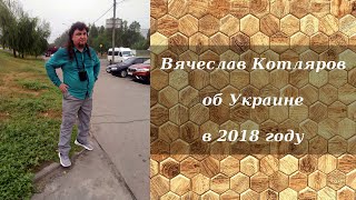 Вячеслав Котляров Про Украину В 2018 Году