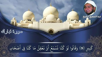 سورة تبارك مقام الركباني قراءة تعليمية للمبتدئين