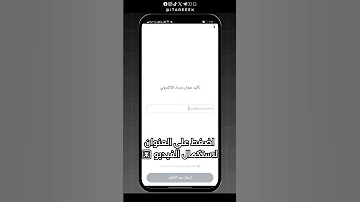 استرجاع حساب سناب شات اذا نسيت بريد إلكتروني ورقم هاتف 