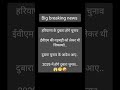 हरियाणा चुनाव #funny #comedy #viral #trending #shorts #youtube #election #standupcomedy