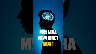 МУЗЫКА улучшает МОЗГ