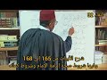 اللقاء32 شرح الأبيات 165 إلى 168 شروط الإمام