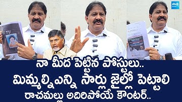 Rachamallu Siva Prasad Strong Counter to Chandrababu Over Social Media Activists Arrest@SakshiTVLIVE