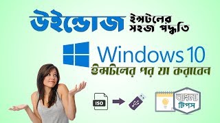 উইন্ডোজ ইন্সটলের পর কি করবেন? | 5 Thing to do after installing Windows 10