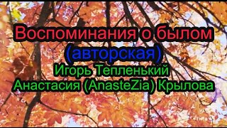 Воспоминания о былом (авторская)