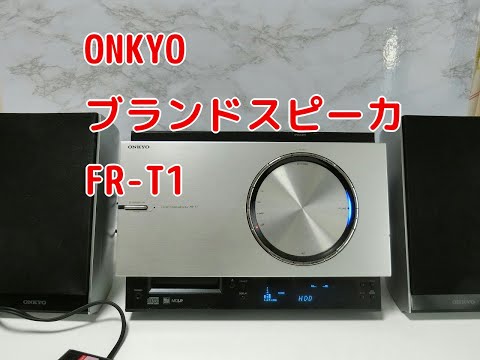 ONKYO スピーカー プレーヤー セット CD読込みしない FR-T1 - YouTube