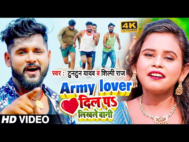 #Video | Army Lover दिल पS लिखले बानी | #Tuntun Yadav, #Shilpi Raj | Bhojpuri Hit Song 2021 class=