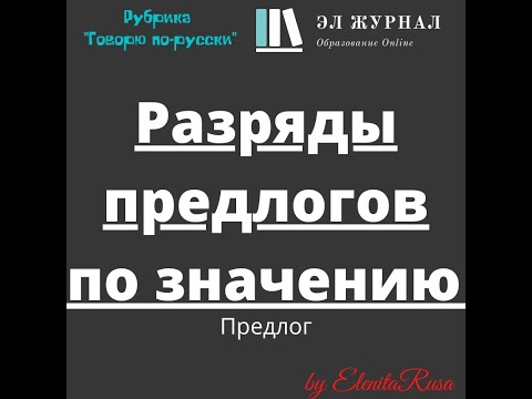 Предлог. Разряды предлогов по значению