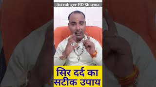 सिरदर्द का अचूक मंत्र #sirdard #dipawali #shorts #viral #astrology