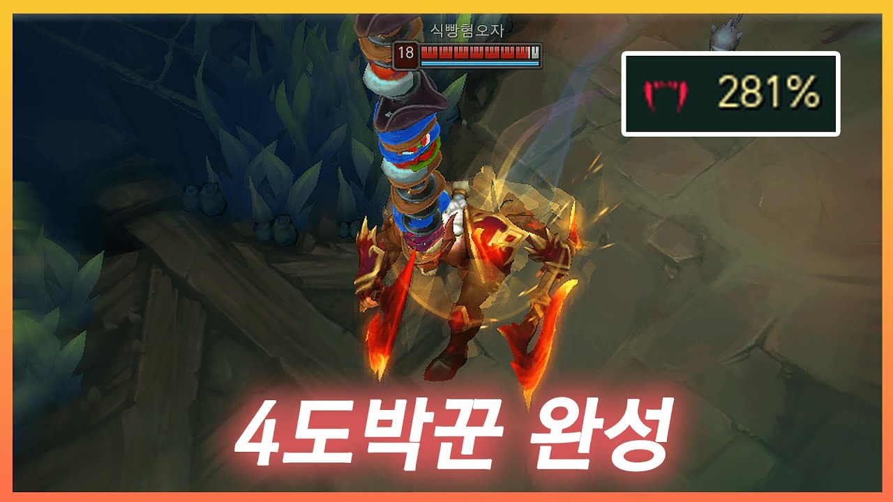 모든 피해 흡혈 281%