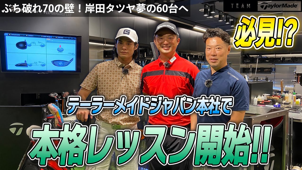 【今までは序章!?】まだまだ続く世界の目澤コーチのレッスン！本格レッスンアイアン編パート1