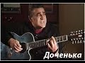 Вадим Южный - Доченька