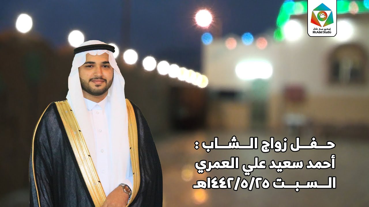 حفل زواج أحمد سعيد علي العمري - السبت 25-5-1442هـ