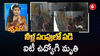 Software Employee Fell Into Water Sump At Raidurg | Viral | Once More | 6TV Digital screenshot 1