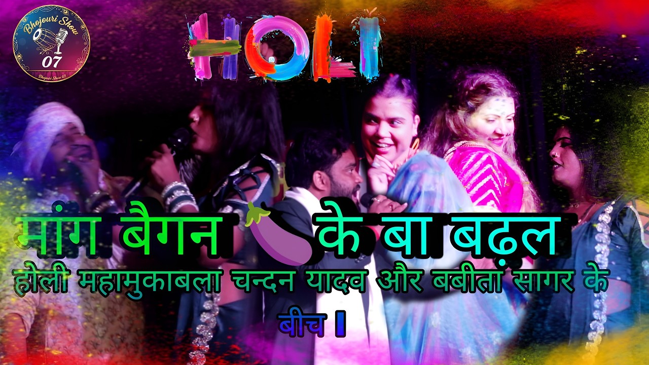 #holi2026 मांग बैगन के बा बढ़ल बबिता सागर vs चन्दन यादव के बिच मुकाबला |