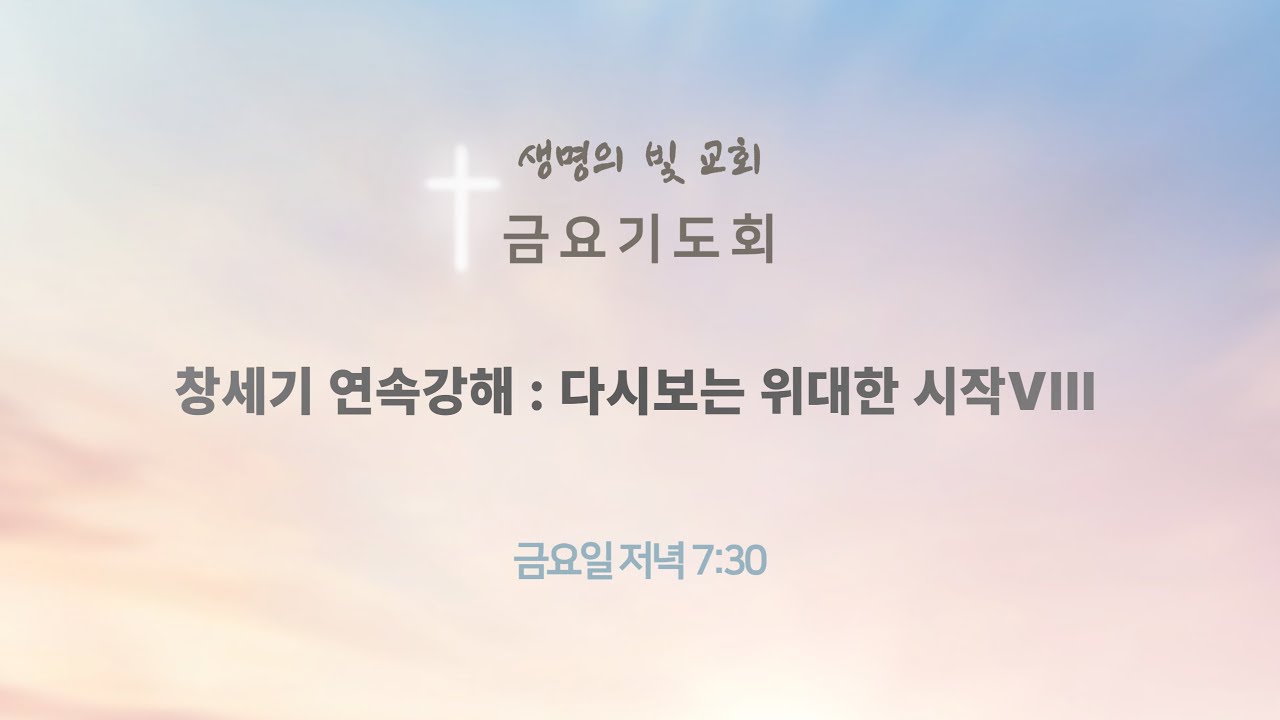 [자손만대계승신앙의 초석이 되는 생명의 빛 교회] '24.9.20/금요기도회/창1:6-8/다시 보는 위대한 시작:창세기연속강해 ...