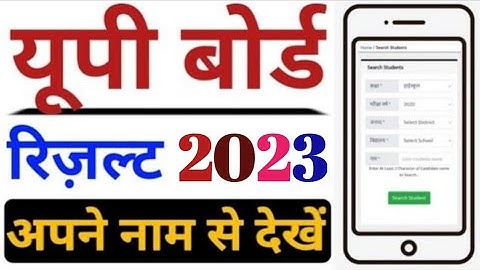 UP Board Result 2023 ||  UP Board Result kaise dekhe || यूपी बोर्ड रिजल्ट कैसे देखें ।