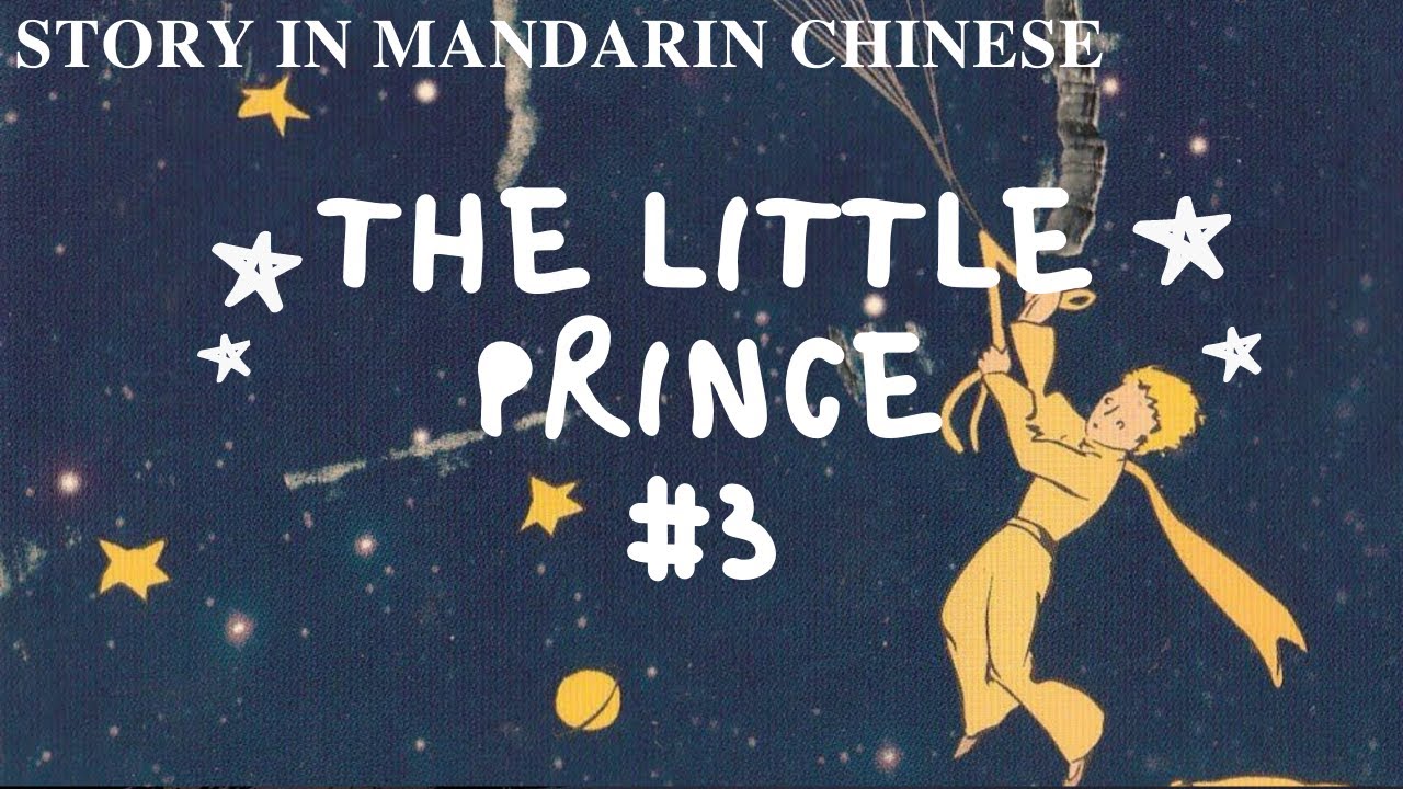 The Little Prince #3 Intermediate Chinese Audiobook - Sleep Story in Chinese《小王子》