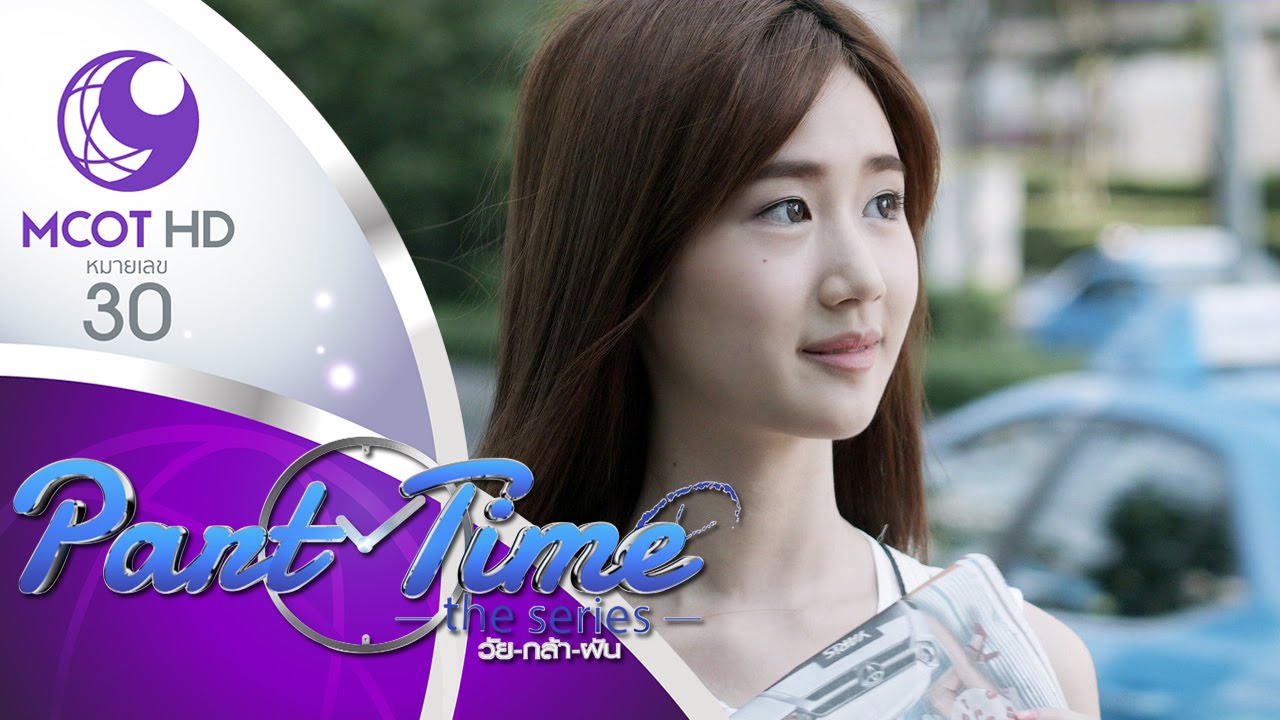 Part Time The Series วัย-กล้า-ฝัน - EP 1 (13 มี.ค.59) ช่อง 9 MCOT HD