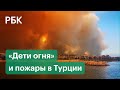 «Дети огня» против Эрдогана. Кто выжигает Турцию