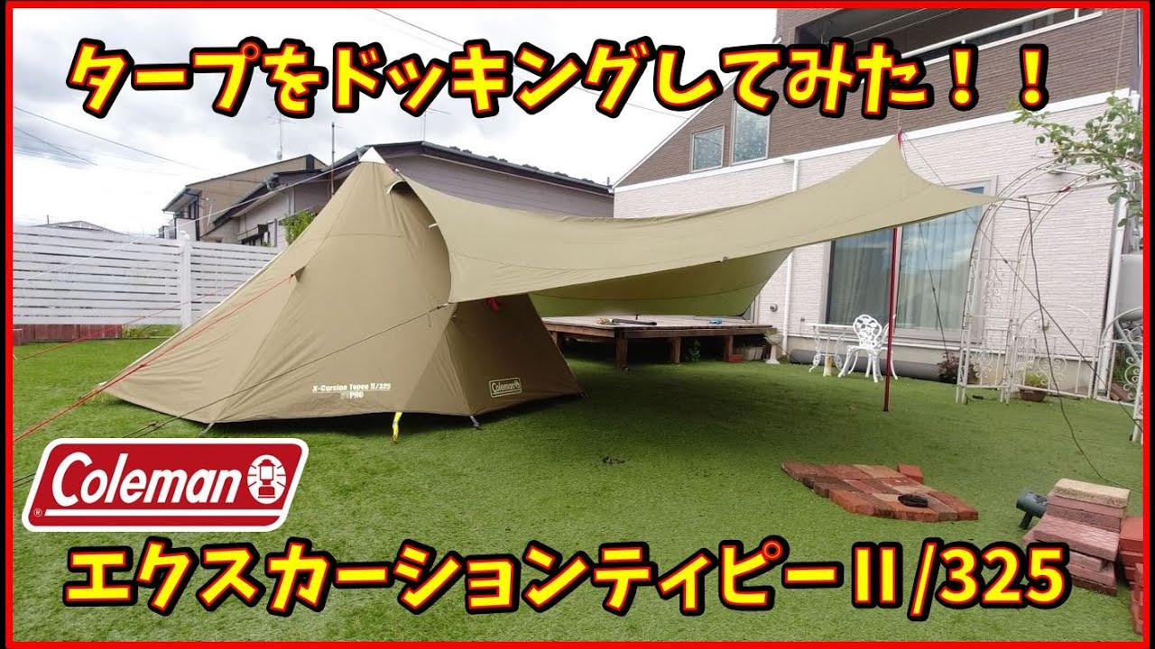 Coleman エクスカーションティピII  にコット2台を入れて雨キャンプ