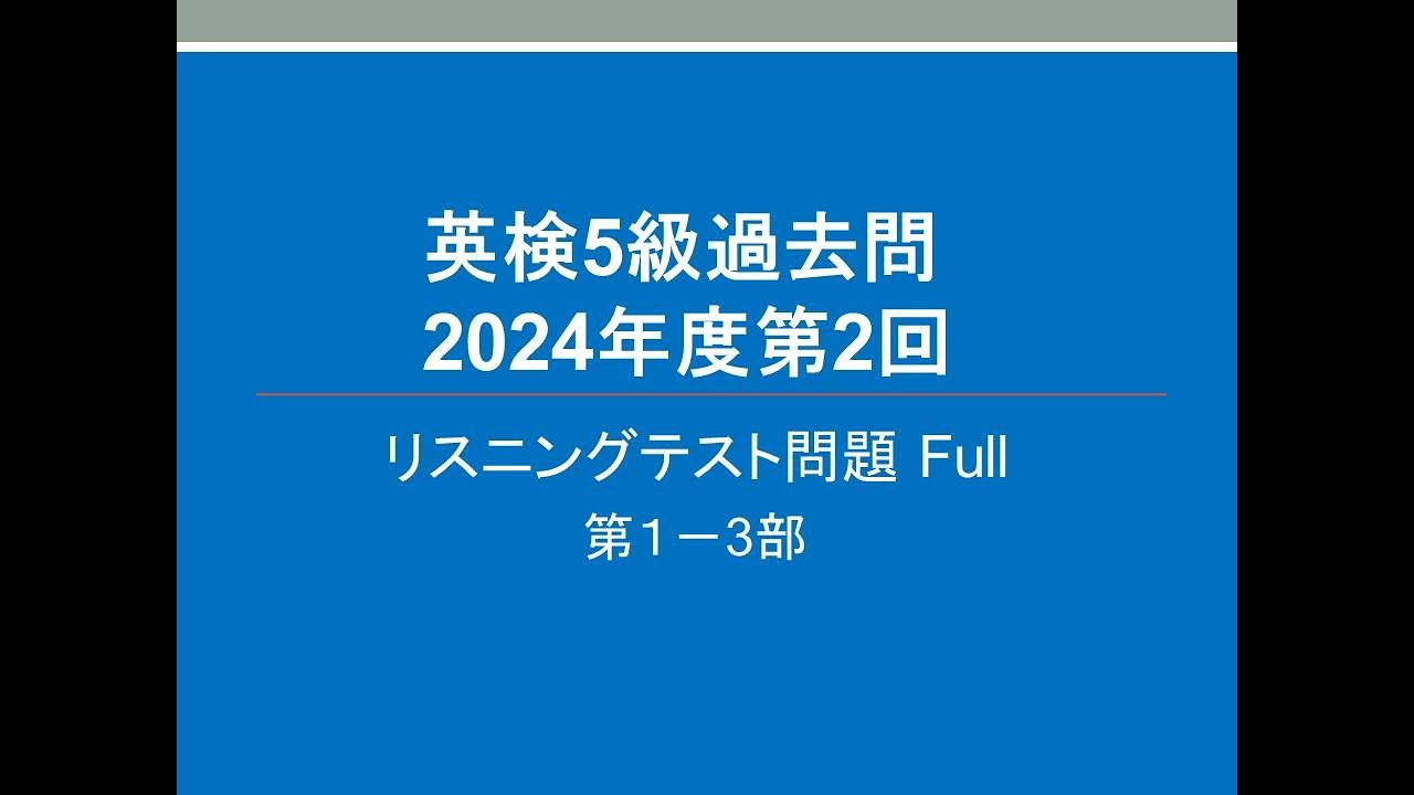 英検5級 過去問 リスニングテスト問題, 2024年度第2回 Full, 概要欄に