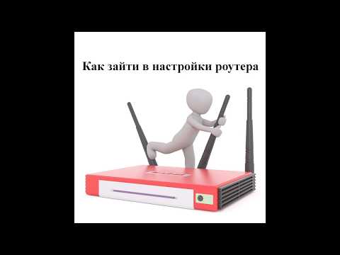 Как зайти в настройки роутера