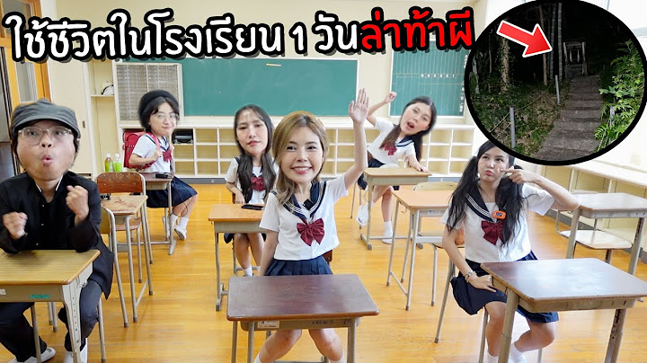 ใช้ชีวิตในโรงเรียนญี่ปุ่น 1 วัน ล่าท้าผี