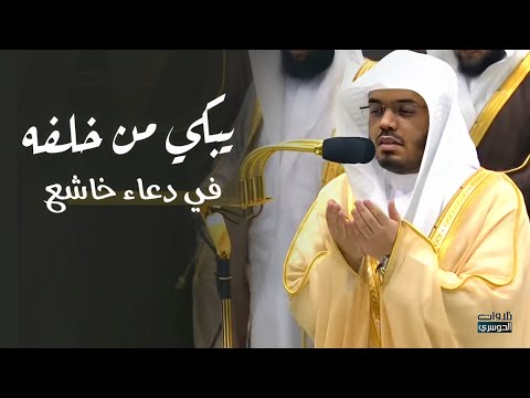 د. ياسر الدوسري يبكي من خلفه في دعاء خاشع | ليلة 2-9-1445هـ