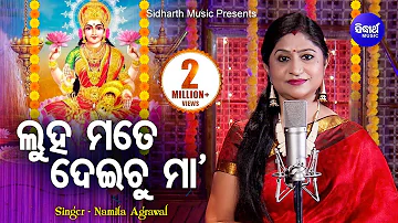 Luha Mate Deichu Maa - Emotional Laxmi Bhajan ଦୁଃଖ ମତେ ଦେଇଚୁ ମା' - Namita Agrawal | Sidharth Music