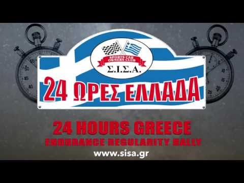 ΣΙΣΑ 24 ΩΡΕΣ