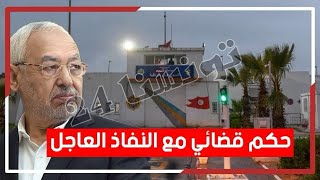 قيس سعيد بقبضة من حديد و القضاء يضرب بقوة  : حكم قضائي بالنفاذ العاجل في حق #راشد_الغنوشي