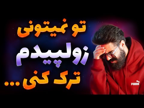 بهترین روش ترک زولپیدم قرص زولپیدوم چیست