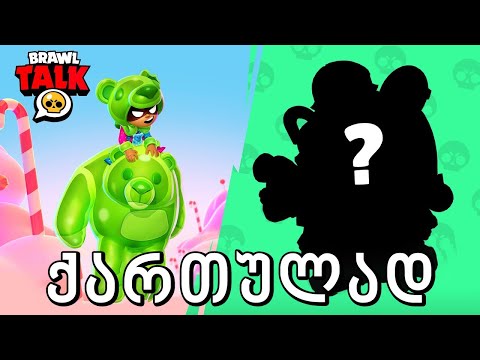 Brawl Talk ქართულად - 3 ახალი ბრაულერი , ლეგენდარი Brawler, Brawl Stars